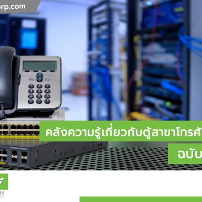 ระบบตู้สาขาโทรศัพท์