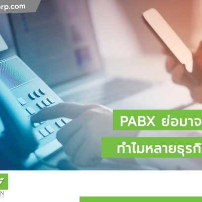PABX ย่อมาจากอะไร