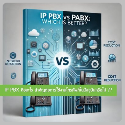 IP PBX คืออะไร สำคัญต่อการใช้งานโทรศัพท์ในปัจจุบันหรือไม่ ??