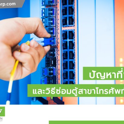 ซ่อมตู้สาขาโทรศัพท์