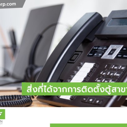 ติดตั้งตู้สาขาโทรศัพท์