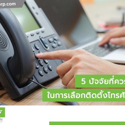 ติดตั้งโทรศัพท์ภายใน