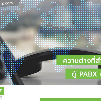 ความต่างที่สำคัญของตู้ PABX และ PBX