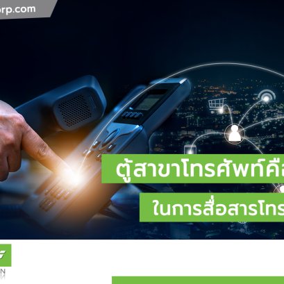 ตู้สาขาโทรศัพท์คือ