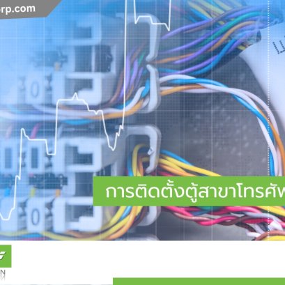 ตู้สาขาโทรศัพท์ภายใน