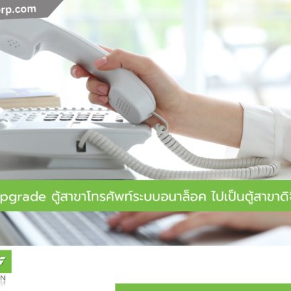 ตู้สาขาโทรศัพท์ระบบดิจิตอล