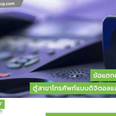 ตู้สาขาโทรศัพท์แบบดิจิตอล