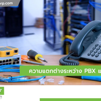 ความแตกต่างระหว่าง PBX และ PABX