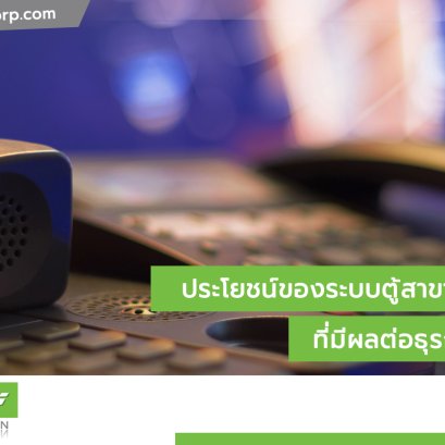 ประโยชน์ของระบบตู้สาขาโทรศัพท์ที่มีผลต่อธุรกิจต่าง ๆ