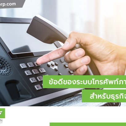 ข้อดีของระบบโทรศัพท์ภายในอาคารสำหรับธุรกิจขนาดเล็ก