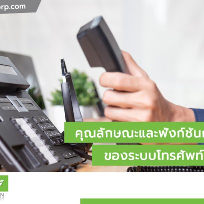 ระบบโทรศัพท์สำนักงาน