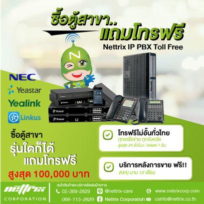 ซื้อตู้สาขาแถมโทรฟรี