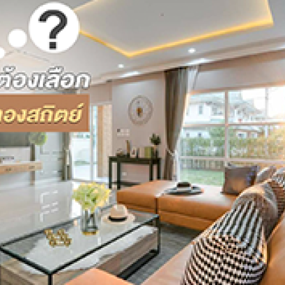 ทำไมต้องเลือกบ้านทองสถิตย์