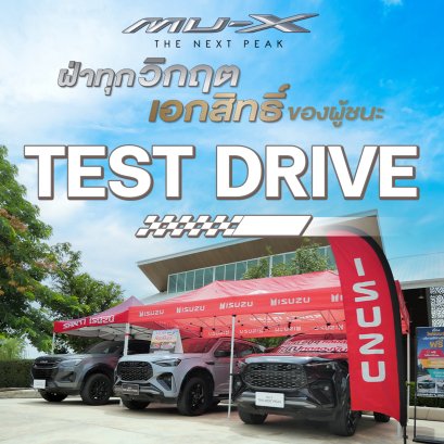 กิจกรรมทดลองขับ NEW ISUZU MU-X THE NEXT PEAK