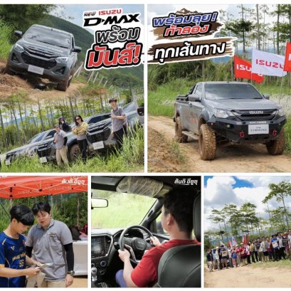 บรรยากาศงาน อีซูซุดีแมคซ์ 4x4 พร้อมลุย! ท้าลอง
