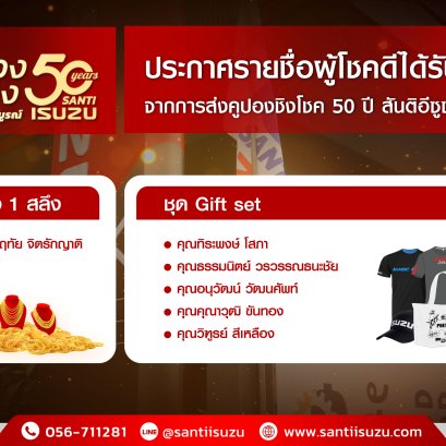 ประกาศรายชื่อผู้โชคดี  ส่งคูปอง ฉลอง 50 ปีสันติอีซูซุ ครั้งที่ 1