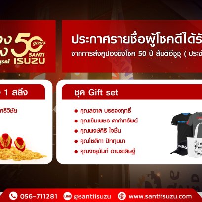 ประกาศรายชื่อผู้โชคดี ส่งคูปอง ฉลอง 50 ปีสันติอีซูซุ ครั้งที่ 3 