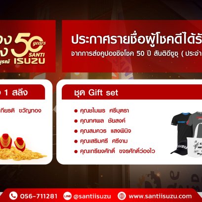 ประกาศรายชื่อผู้โชคดี ส่งคูปอง ฉลอง 50 ปีสันติอีซูซุ ครั้งที่ 5