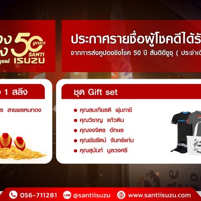ประกาศรายชื่อผู้โชคดี ส่งคูปอง ฉลอง 50 ปีสันติอีซูซุ ครั้งที่ 8