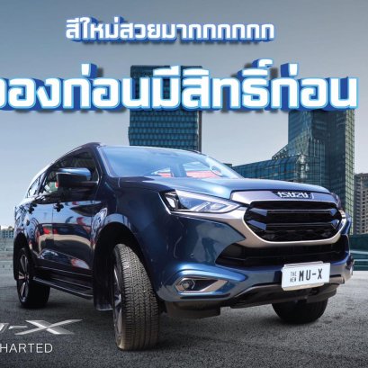 จองก่อน มีสิทธิ์ก่อน The New MU-X  2023