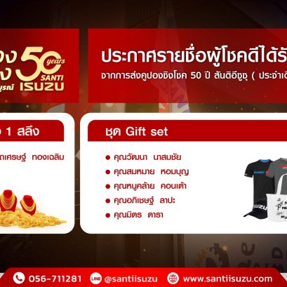 ประกาศรายชื่อผู้โชคดี ส่งคูปอง ฉลอง 50 ปีสันติอีซูซุ ครั้งที่ 7