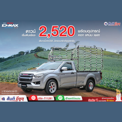 รถคอกพร้อมวิ่ง จ่าย 2,520 บาทจบ