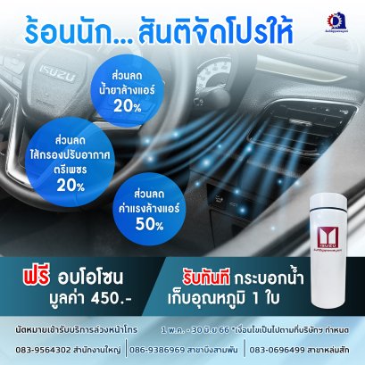 ร้อนนัก... สันติจัดโปรให้