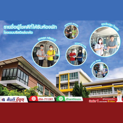 ประกาศรายชื่อผู้โชคดีได้รับรางวัล โรงแรมเข้าค้อฟรี 1 คืน