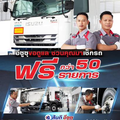 เช็กรถฟรี 50 รายการ