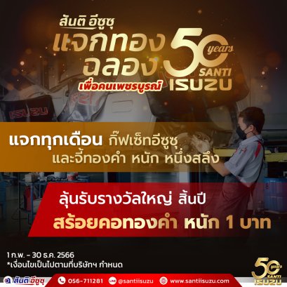 ฉลอง 50 ปีสันติอีซูซุแจกทอง เพื่อคนเพชรบูรณ์