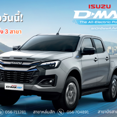 จองได้แล้ววันนี้! ที่สันติอีซูซุทั้ง 3 สาขา ISUZU D-Max EV ปิกอัพไฟฟ้า 100% แรง เงียบ ประหยัด 