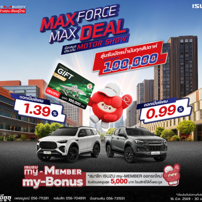 MAX FORCE MAX DEAL ข้อเสนอเดียวกับ MOTOR SHOW โปรโมชั่นพิเศษ! ออกรถวันนี้ มีสิทธิ์ลุ้นบัตรน้ำมันทุกสัปดาห์ มูลค่าสูงสุด 100,000 บาท