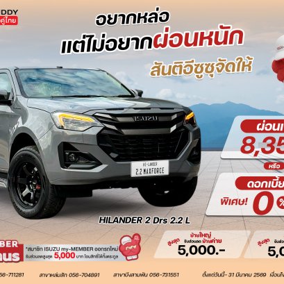 โปรโมชั่นพิเศษ ISUZU Hilander 2 Drs. 2.2 Ddi L