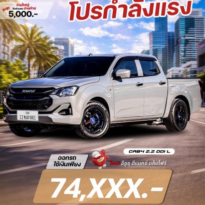 โปรโมชั่นพิเศษ ISUZU CAB4 2.2 Ddi L 