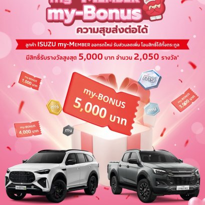 ISUZU my-Member my Bonus สำหรับลูกค้าสมาชิก ISUZU my-Member