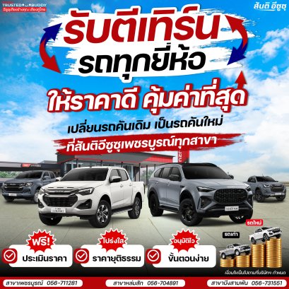 รถเก่า แลก รถใหม่  รับตีเทิร์นรถทุกยี่ห้อ ให้ราคาดีคุ้มค่าที่สุด แนะนำครบจบง่ายในที่เดียว