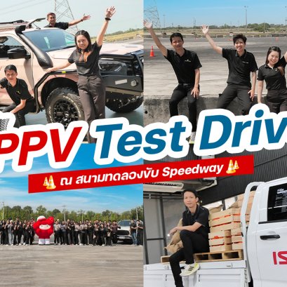 ที่ปรึกษาการขายเข้าร่วมกิจกรรม PPV Test Drive ณ สนามทดลองขับ Speedway จ.ปทุมธานี