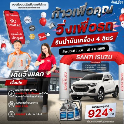 ก้าวเพื่อคุณ วิ่งเพื่อรถ ! รับน้ำมันเครื่อง 4 ลิตร