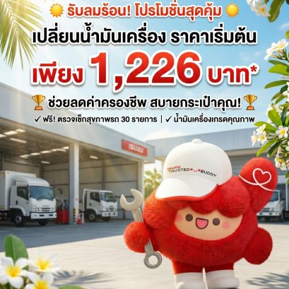 โปรแรงรับหน้าร้อน! เปลี่ยนน้ำมันเครื่องวันนี้ ประหยัดกว่า คุ้มกว่า ช่วยลดภาระช่วงน้ำมันแพง