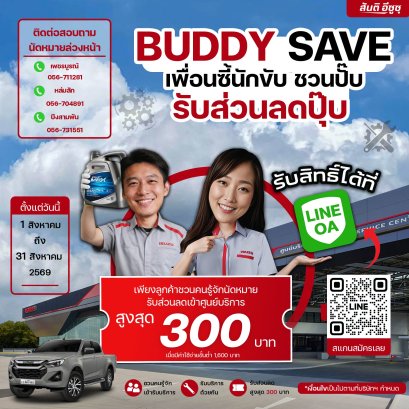 BUDDY SAVE เพื่อนซี้นักขับ ชวนปั๊บ รับส่วนลดปุ๊บ  ชวนเพื่อนมาเข้าศูนย์บริการอีซูซุเป็นคู่ รับส่วนลดสุดคุ้มสูงสุด 300 บาท