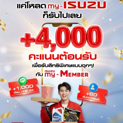 ชาวอีซูซุรู้ยัง แค่กดดาวน์โหลดแอป my-ISUZU และเข้าใช้งานก็ได้คะแนนแบบจุก ๆ 