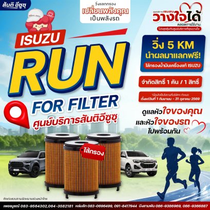 วิ่ง 5 กม. แลกไส้กรองน้ำมันเครื่องแท้อีซูซุ!