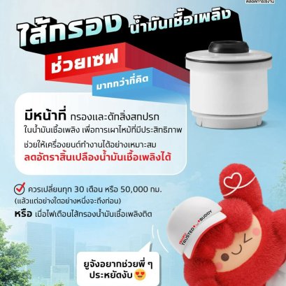 น้ำมันแพงแบบนี้ อะไรเซฟได้ต้องเซฟ! แค่เปลี่ยนไส้กรองน้ำมันเชื้อเพลิงตามระยะ ช่วยลดอัตราสิ้นเปลืองน้ำมันเชื้อเพลิงได้จริง!