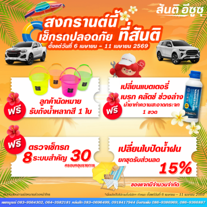 สงกรานต์นี้ ขับชิล ไม่มีสะดุด เช็กรถก่อนเดินทาง รับโปรสุดคุ้มที่อีซูซุ