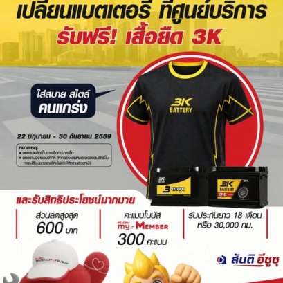 เปลี่ยนแบตเตอรี่ 3K ที่ศูนย์บริการอีซูซุ  รับฟรี! เสื้อยืด 3K ทันที!