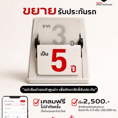 ไม่ต้องกังวลเรื่องค่าใช้จ่ายเซอร์ไพรส์หลังหมดประกัน 3 ปีแรก ด้วยแพ็กเกจขยายการรับประกันรถ Isuzu Smart Protection เคลมฟรี ไม่จำกัดจำนวนครั้ง ทั้งค่าแรงและค่าอะไหล่ เริ่ม 2,500.- เท่านั้น