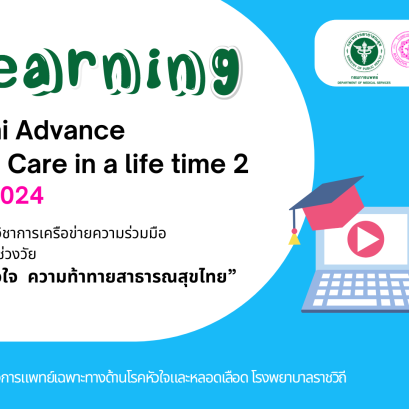 E - learning โครงการ Rajavithi Advance  Cardiac Care in a life time 2 (RJACC 2024)
