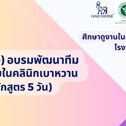 (Onsite) "อบรมเชิงปฏิบัติการพัฒนาทีมดูแลผู้ป่วยในคลินิกเบาหวาน (หลักสูตร 5 วัน)" ณ คลินิกเบาหวาน โรงพยาบาลราชวิถี