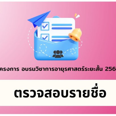 ตรวจสอบรายชื่อ อบรมวิชาการอายุรศาสตร์ ประจำปี 2568