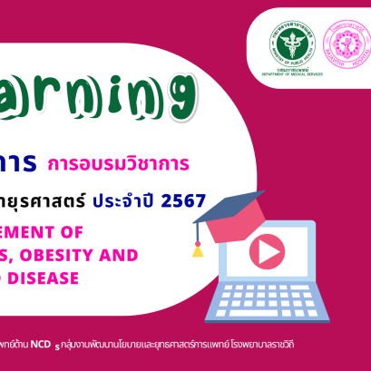 E - learning โครงการอบรมอายุรศาสตร์ระยะสั้น 2567 Management of diabetes, obesity and related disease